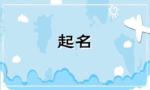 周字起名中间字有哪些