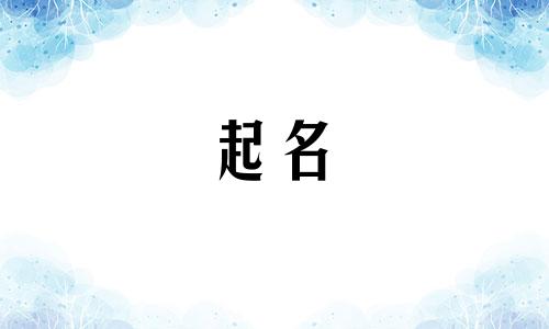 适合小狗起名的字有哪些
