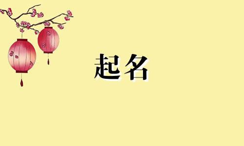 属老虎用哪些字起名好
