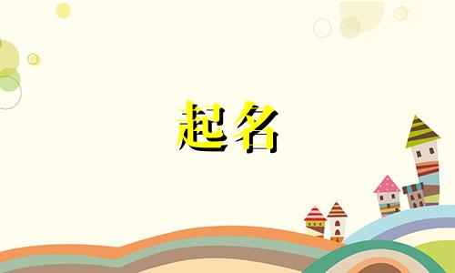 给小院起名风格有哪些特点