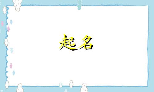 公司起名哪些字最好起的