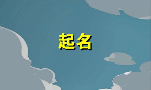 易经起名哪些字好听女士