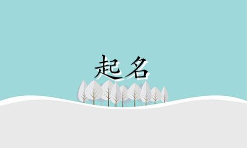 哪些常用字起名好听女生