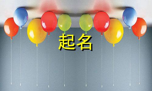 男宝起名有哪些字好听