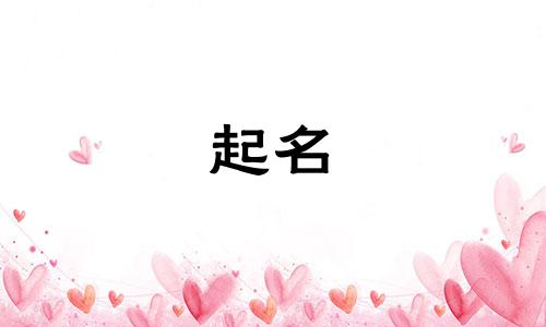 女孩虎年起名小名字有哪些