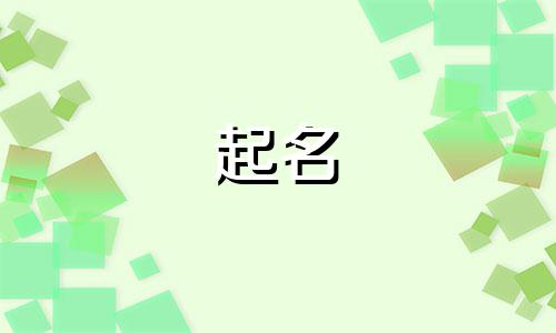 属羊的起名有哪些好字