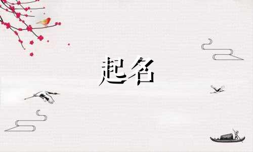 生肖虎起名部首有哪些字