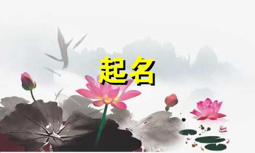 大师起名原则有哪些呢图片