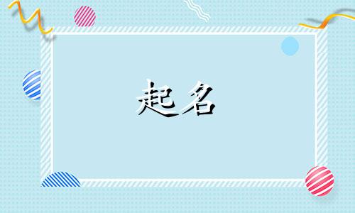 郑姓起名忌讳哪些字女孩