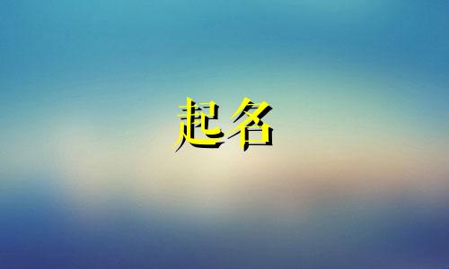 兔年起名组合词有哪些字