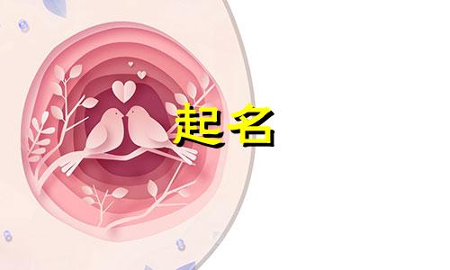 以天字起名男孩名字有哪些