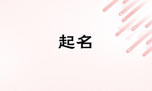 脱俗的女孩起名禁忌有哪些