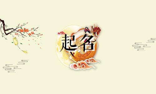 宝宝取名用到哪些书籍起名好