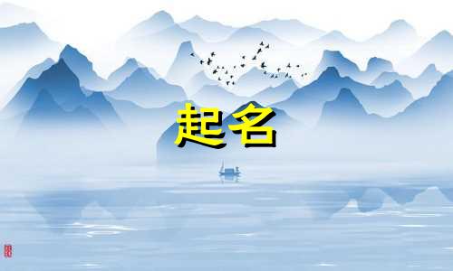 适合女宝宝起名方法有哪些