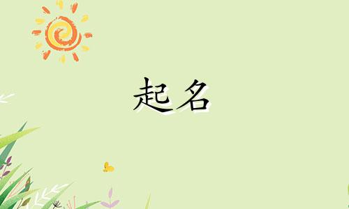 小孩起名字应注意哪些