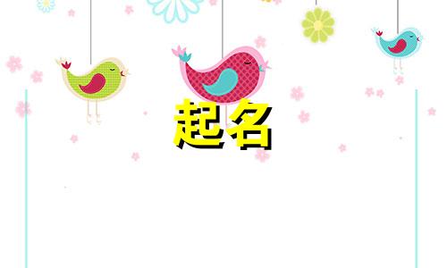 颜姓女孩起名有哪些好听