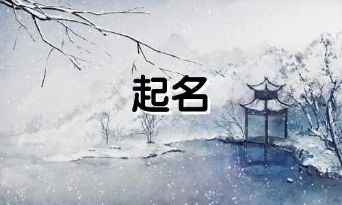 给孩子起名有哪些好词语