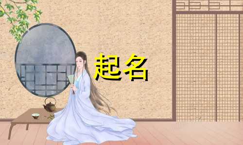 起名字要查找哪些书法