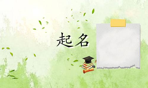 固定字起名方法有哪些字体