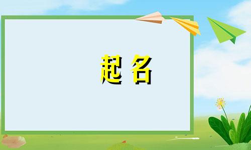 起名使用的字典有哪些字