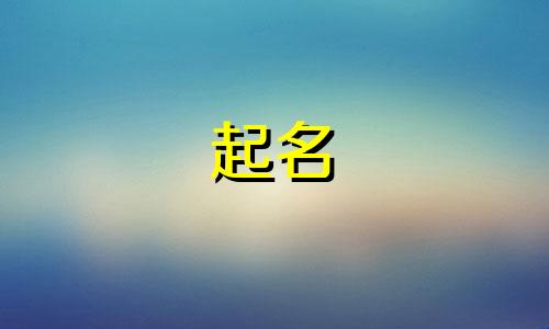 用团起名的含义有哪些