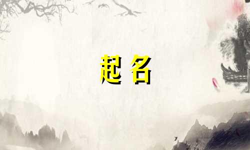 女生起名禁忌字有哪些