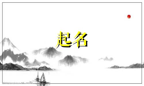 龙宝起名忌用字有哪些