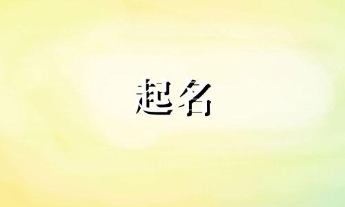 林姓起名的忌讳有哪些