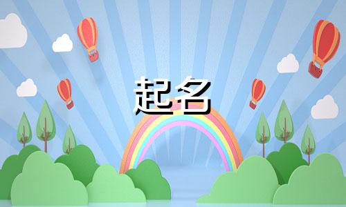 小孩起名用的字有哪些