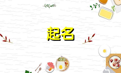 哪些名字适合小吃店起名