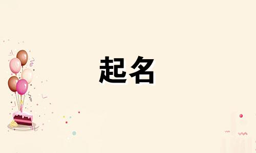 装修起名妙法有哪些好听