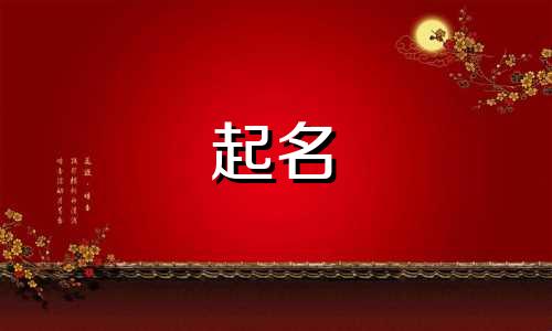 诗词起名的词语有哪些成语
