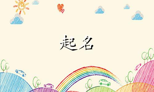以沫起名的忌讳有哪些