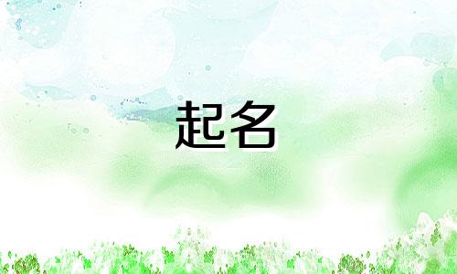 属蛇的适合哪些字起名