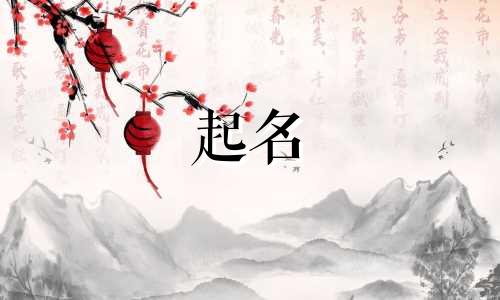 宝宝起名简单吉祥字有哪些