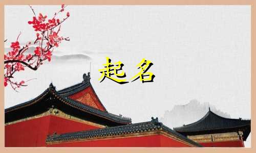 女宝宝用玥起名有哪些
