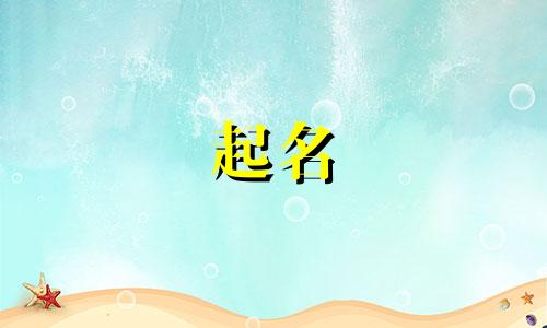 尹姓起名谐音字有哪些