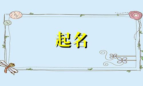 奉贤公司起名条件有哪些