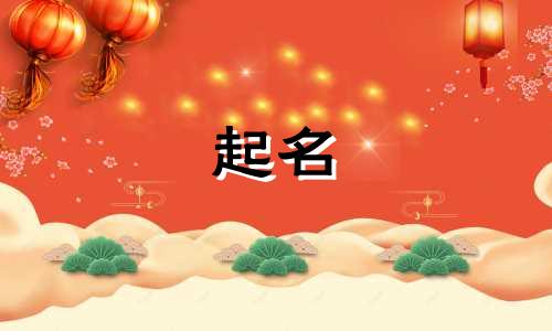 孩子起名来历有哪些字辈