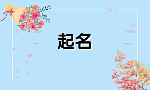 易经起名方式有哪些呢