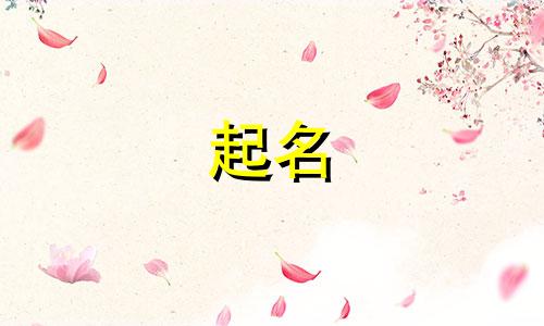 适合女孩的中药起名有哪些