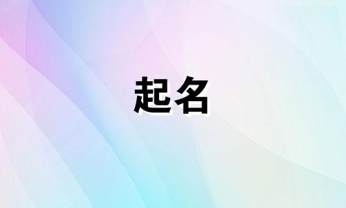 宝宝起名成语有哪些呢男孩