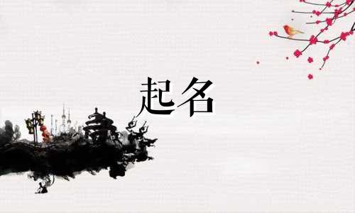 宝宝起名哪些字属木字