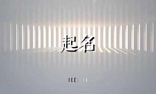 花起名女生名字有哪些好听