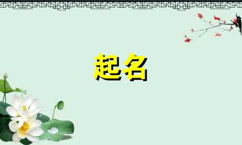 矿业起名用哪些字好记的