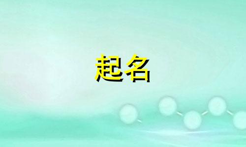 男孩起名属金字有哪些名字