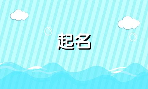 温柔的诗词起名方法有哪些