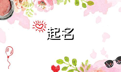 字的寓意起名男孩有哪些