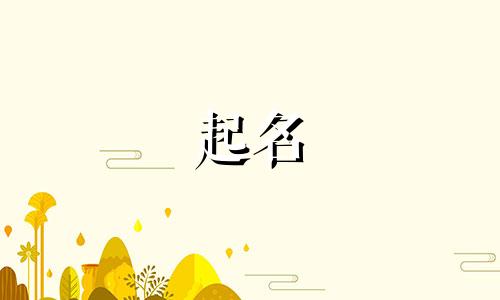 帝王多用哪些字起名字
