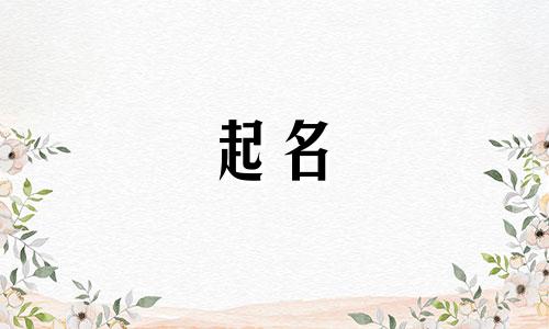 起名哪些汉字意义好听男